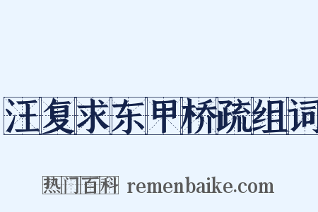 汪复求东甲桥疏组词是什么意思的图片